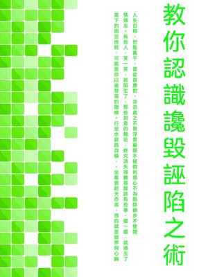 cover image of 教你認識讒毀誣陷之術